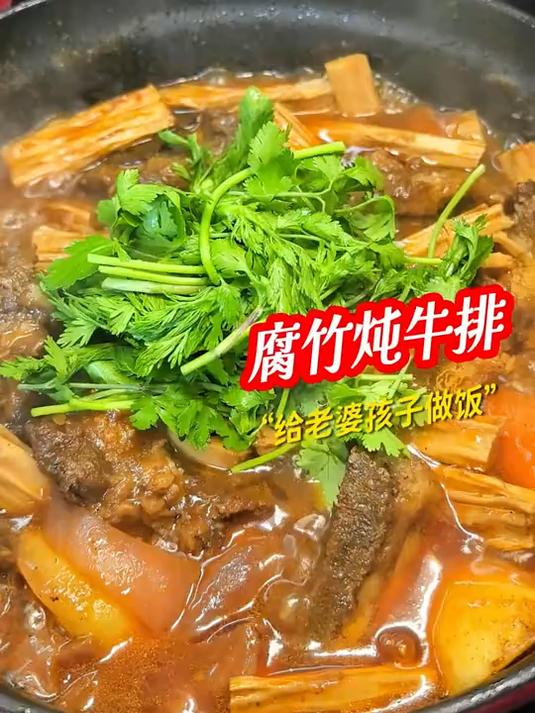 今天吃汤汁浓郁软烂入味的腐竹牛排煲 #腐竹牛肉煲# #腐竹家常做法# #牛排骨做法# #家