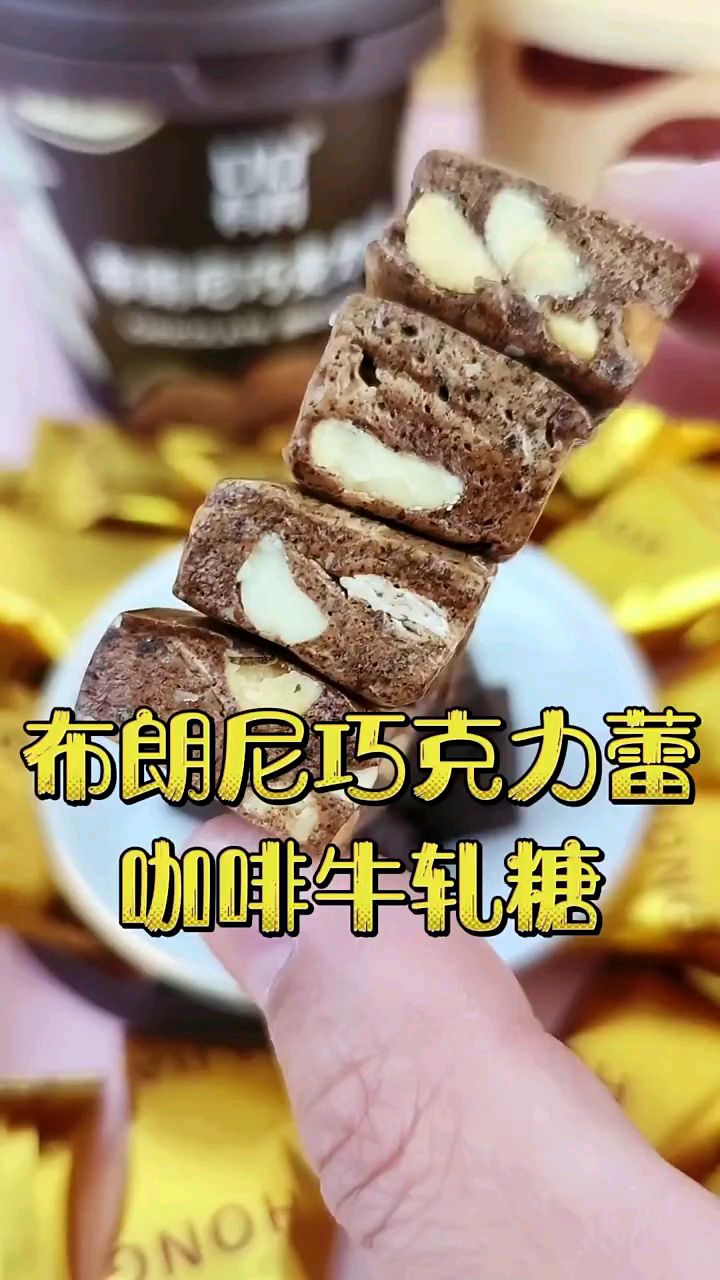 都是我的最爱!两个口味,布朗尼巧克力蕾和咖啡牛轧糖!