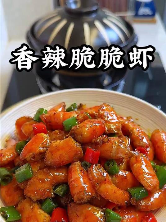 过年的大虾别总是水煮了，试试这道香辣脆脆虾