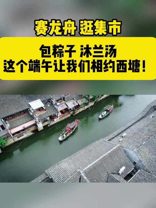 赛龙舟,逛集市,包粽子,沐兰汤,这个端午让我们相约西塘!