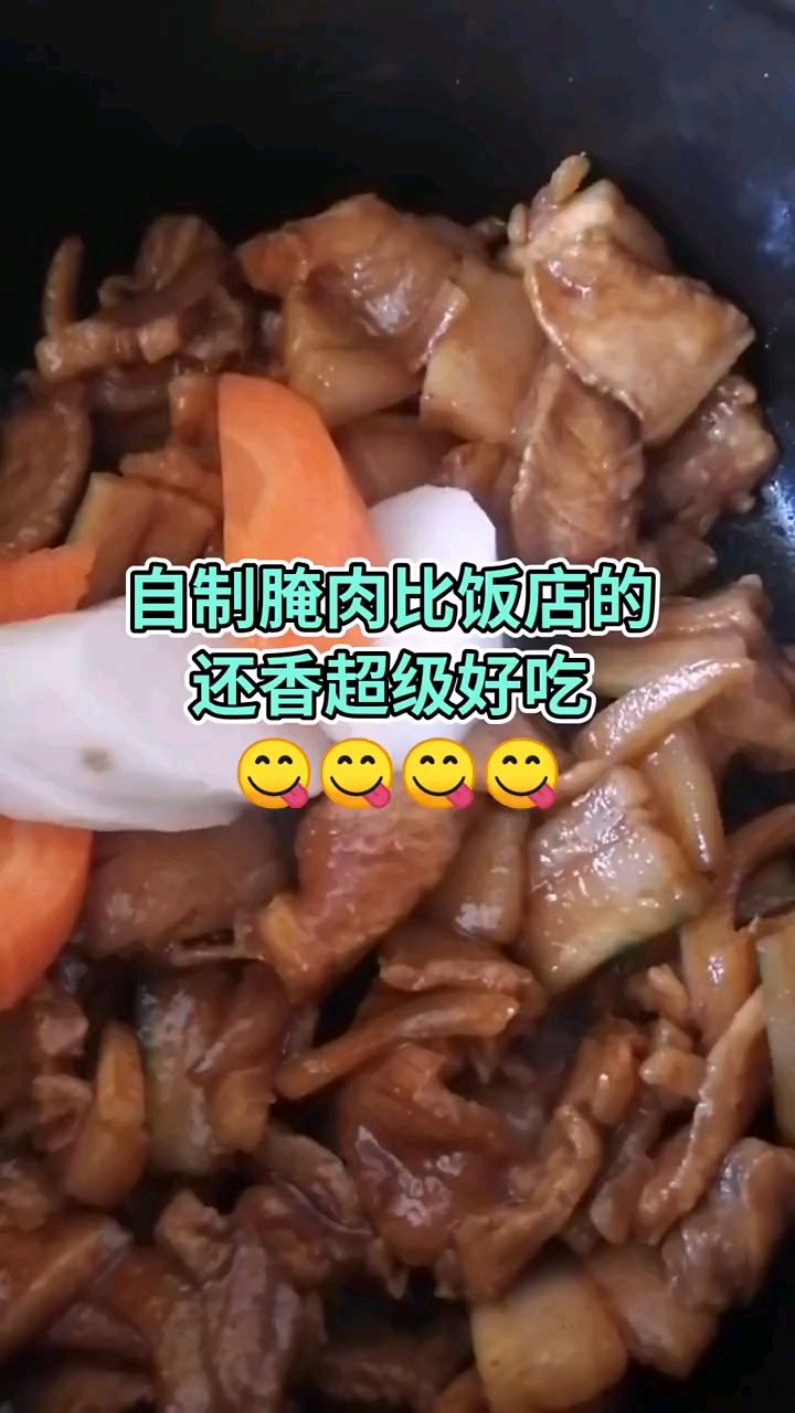 自制腌肉……