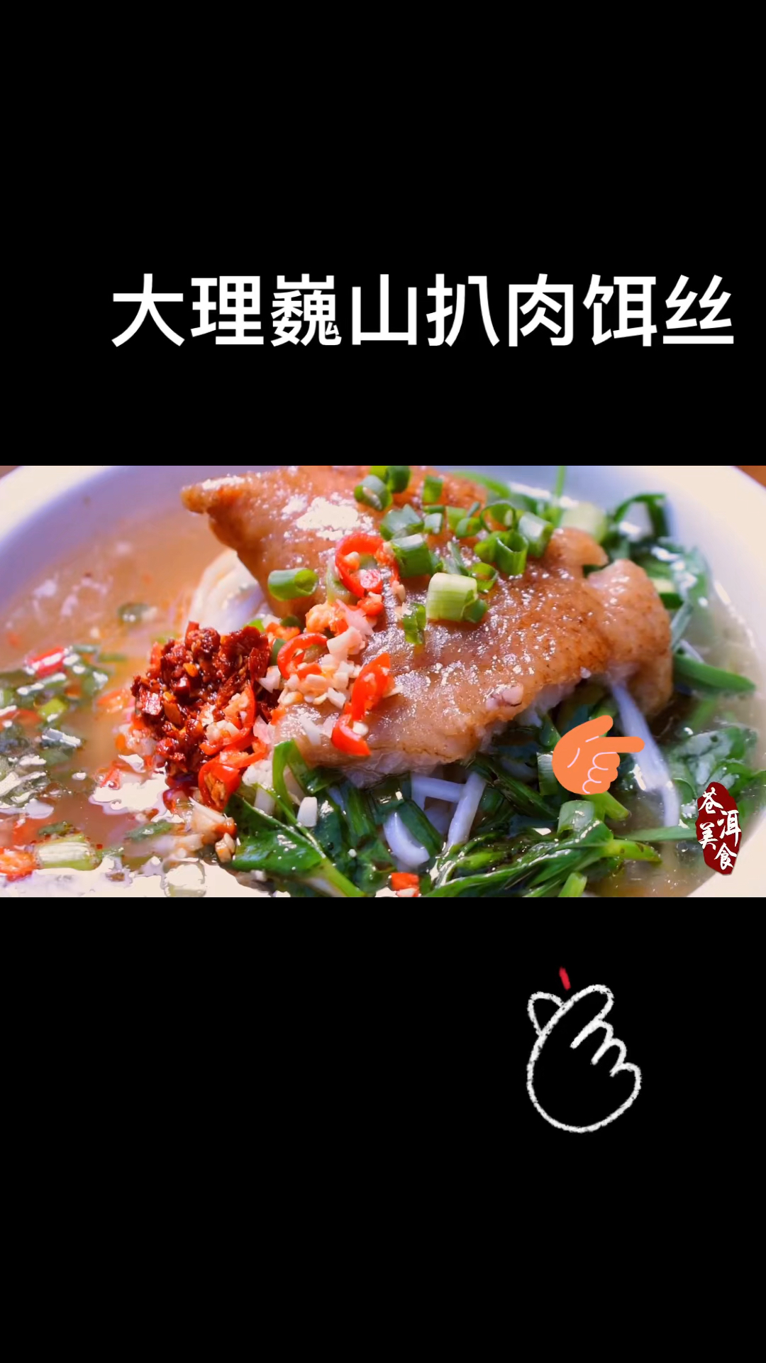 正宗大理巍山扒肉饵丝