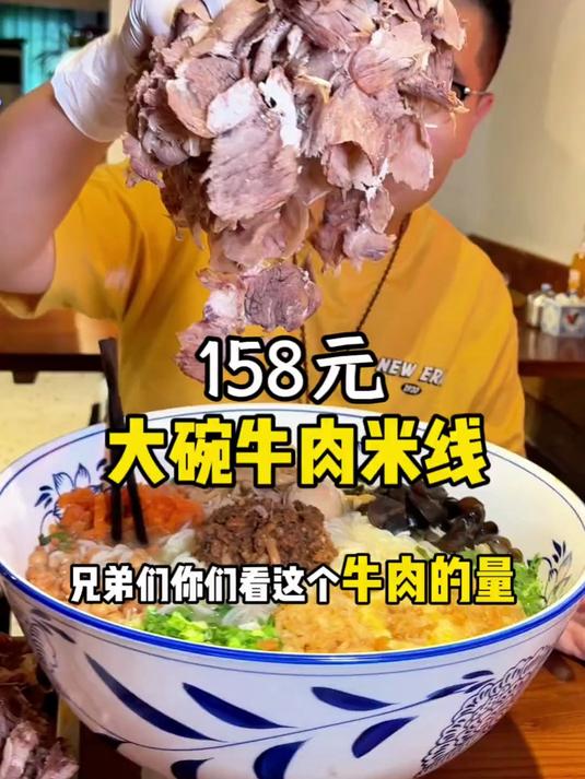 158元一把抓大把牛肉米线