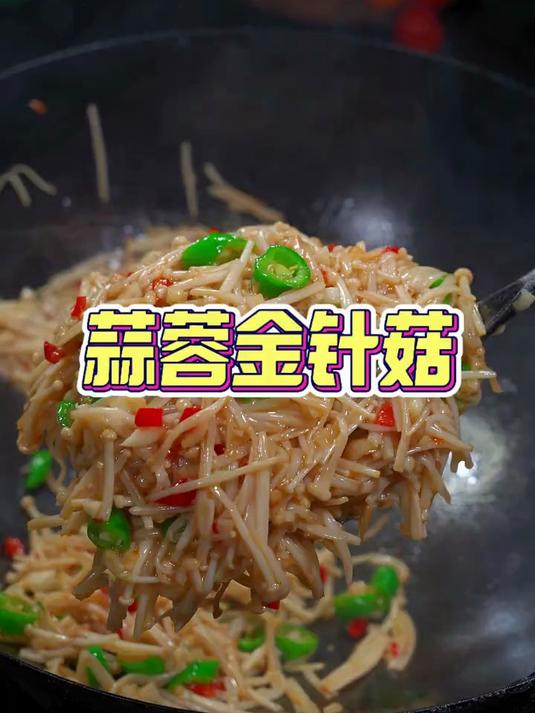 蒜蓉金针菇这样做特别惊艳