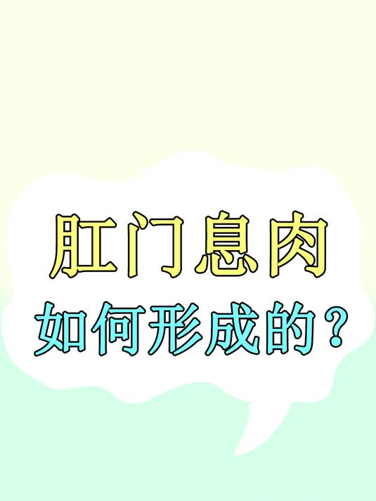 肛门外息肉肿大,是保守治疗还是手术治疗?了解3件事,解除病痛