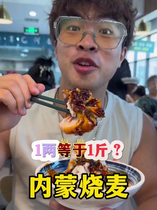 内蒙烧麦 在内蒙真的是一两等于一斤?真的值得去体验一次!