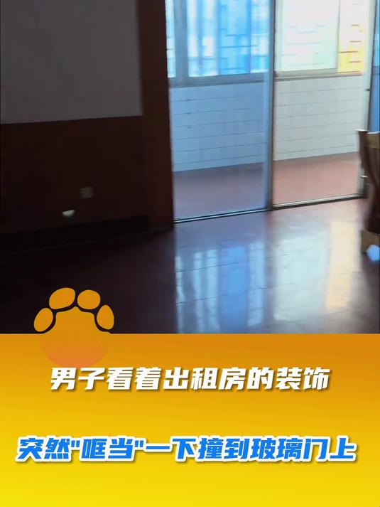 男子看着出租房的装饰,突然哐当一下撞到玻璃门上