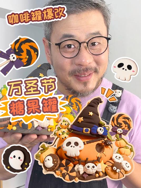 咖啡罐爆改糖果罐!万圣节必备道具!