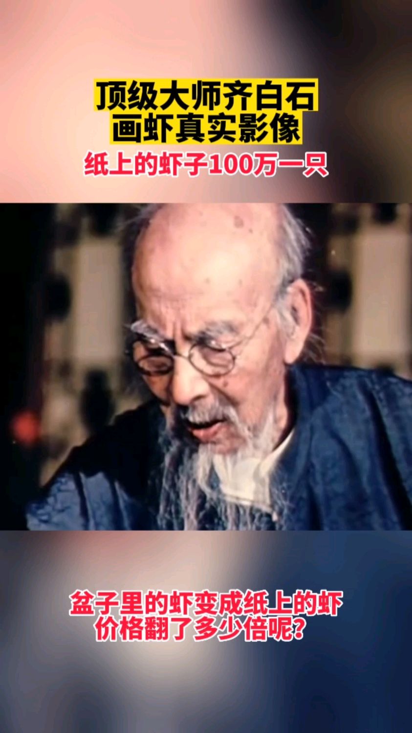 大师齐白石画虾的真实影像,精彩绝伦,服气!