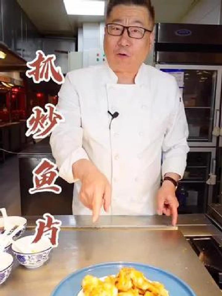 石万荣大师教你做“宫廷四大抓”抓炒鱼片