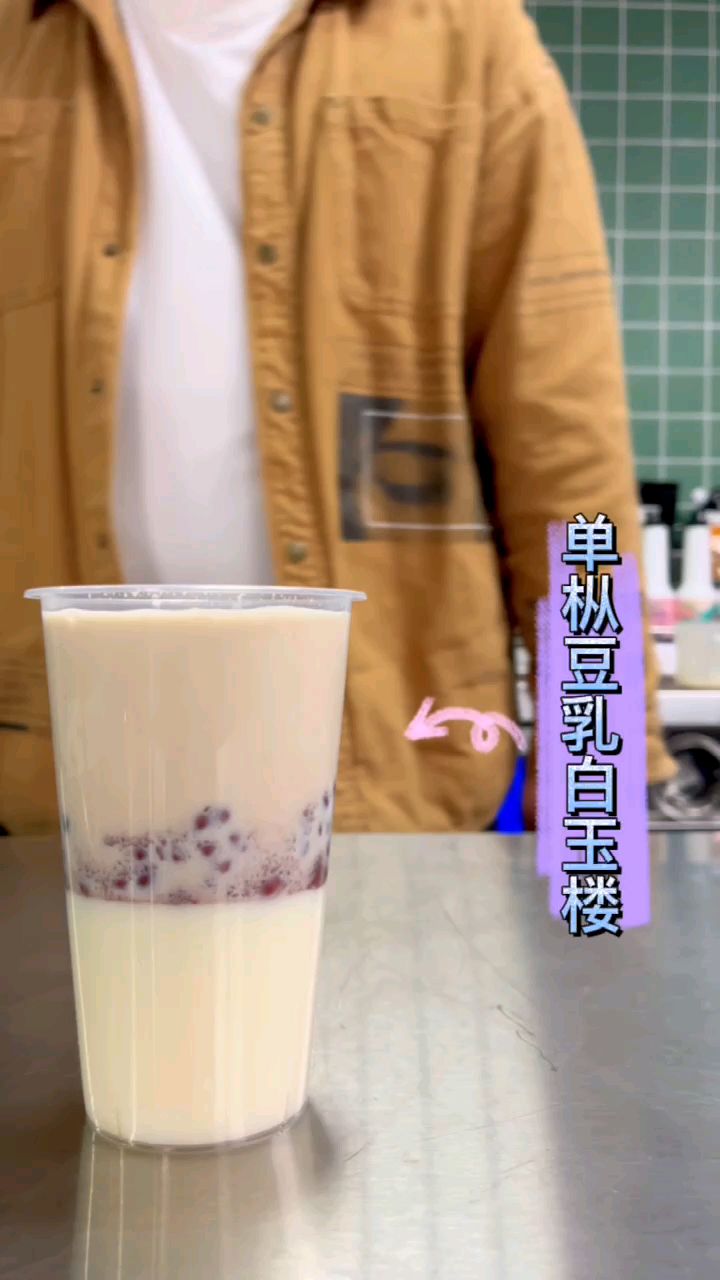 取了个好听的名字:单枞豆腐白玉楼。白玉豆腐做的奶茶哦。