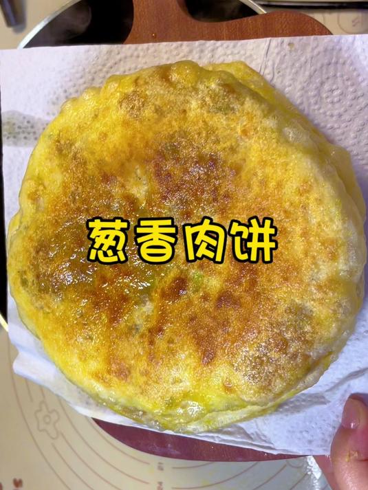 早餐界的网红 葱香肉饼