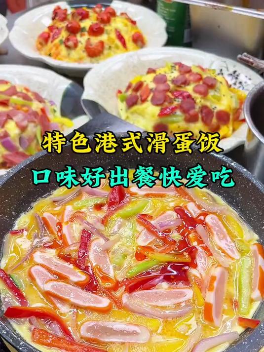 港式滑蛋饭,口味好,出餐也快,学生可爱吃了,你们那里有吗?