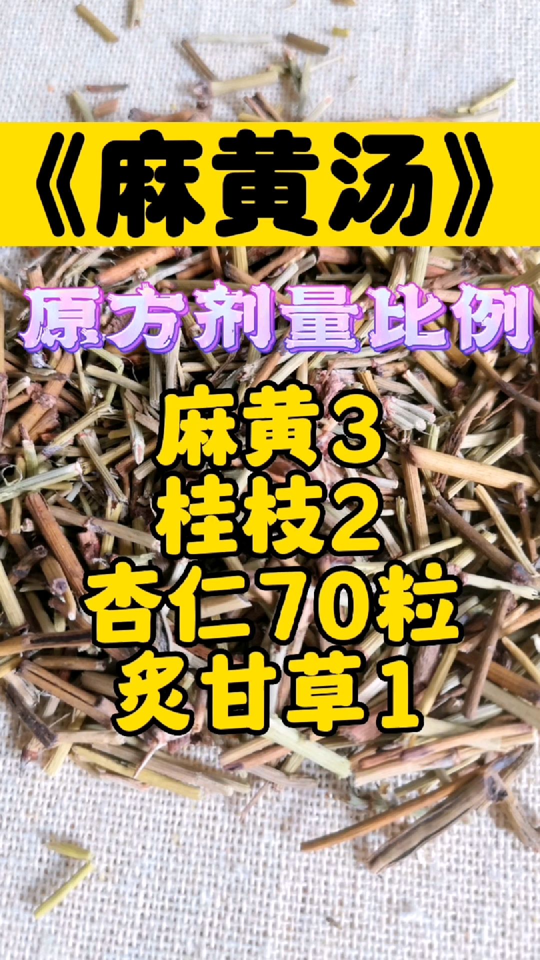 麻黄汤,原方剂量比例!