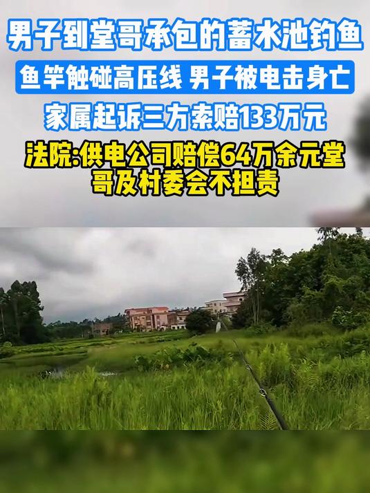 男子到堂哥承包的蓄水池钓鱼鱼竿触碰高压线 男子被电击身亡