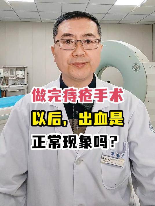 做完痔疮手术以后,出血是正常现象吗?