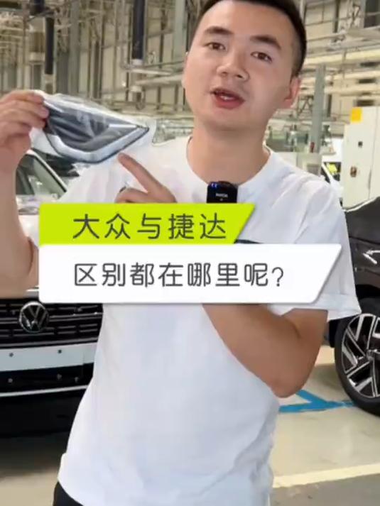 大众和捷达的区别是什么?仅仅是因为车标吗?