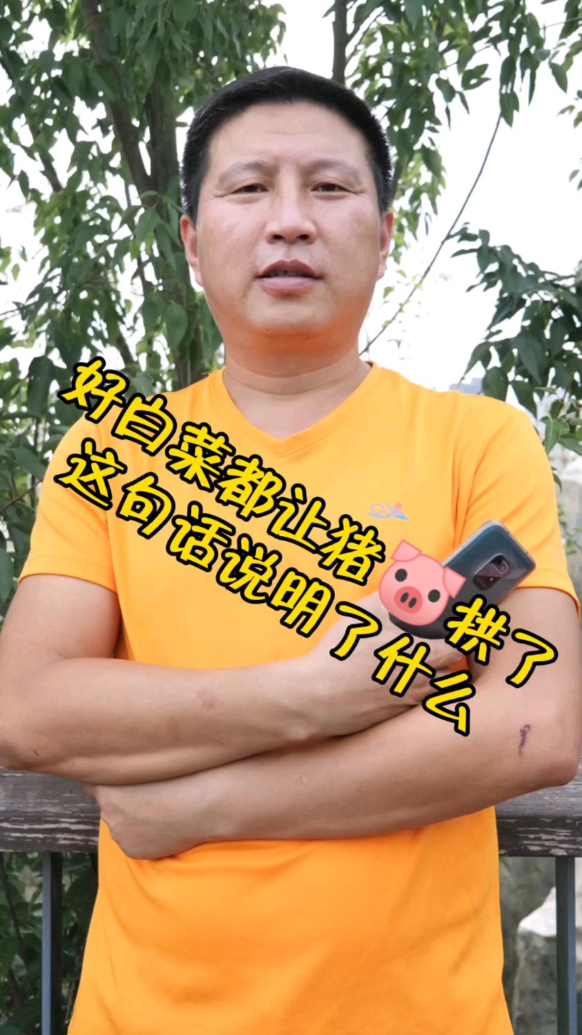 好白菜都让猪拱了,这说明了什么?