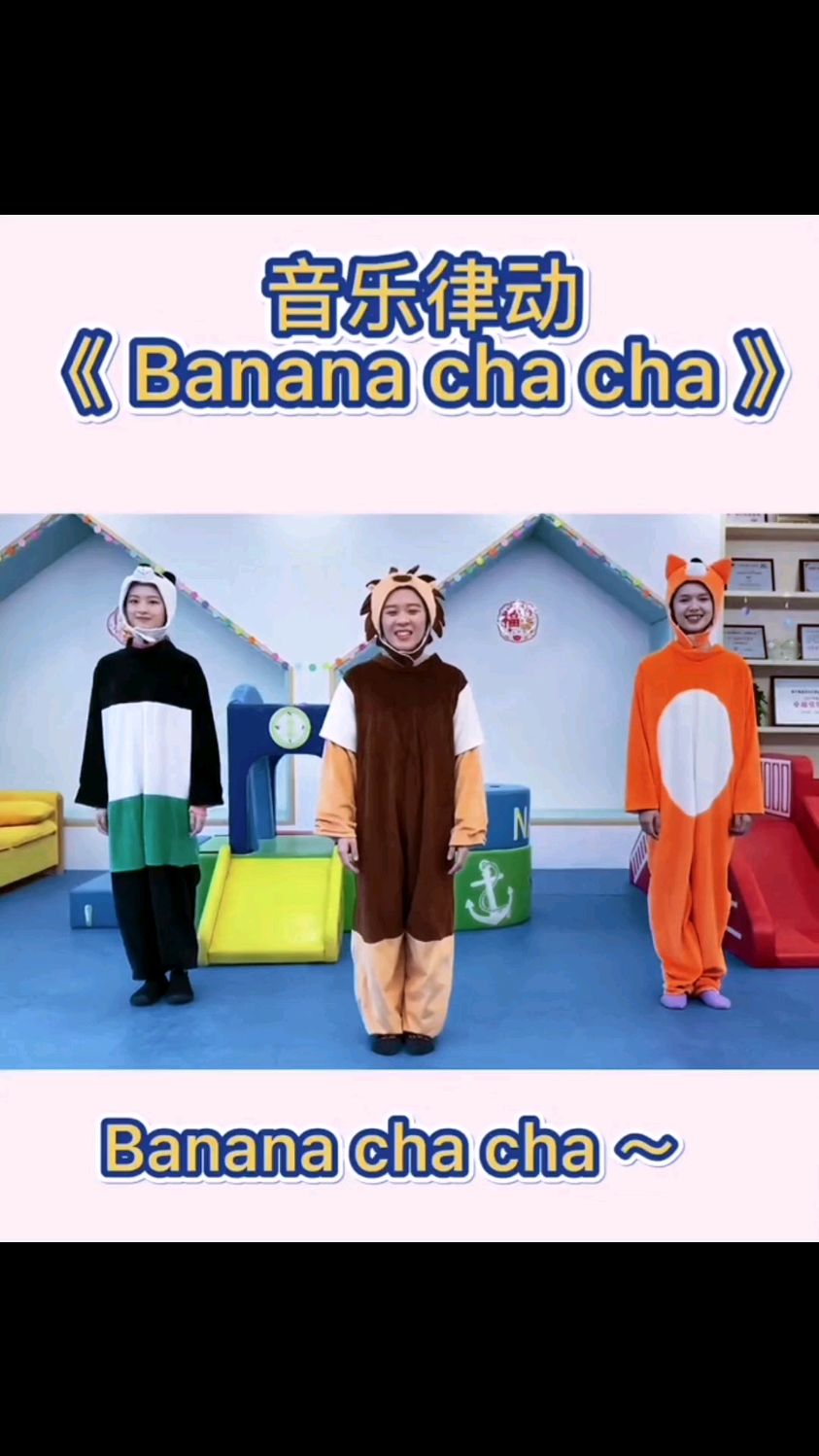 《banana cha cha》英文儿歌