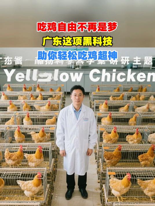 吃鸡自由不再是梦，广东这项黑科技，助你轻松吃鸡超神