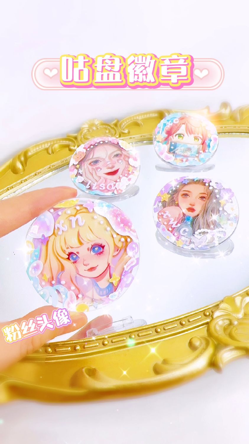 抽粉丝头像系列来啦!用粉丝头像自制咕盘徽章,这也太美了吧!
