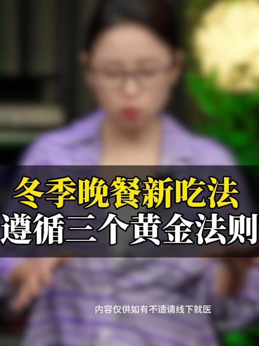 冬季晚餐新吃法 遵循三个黄金法则