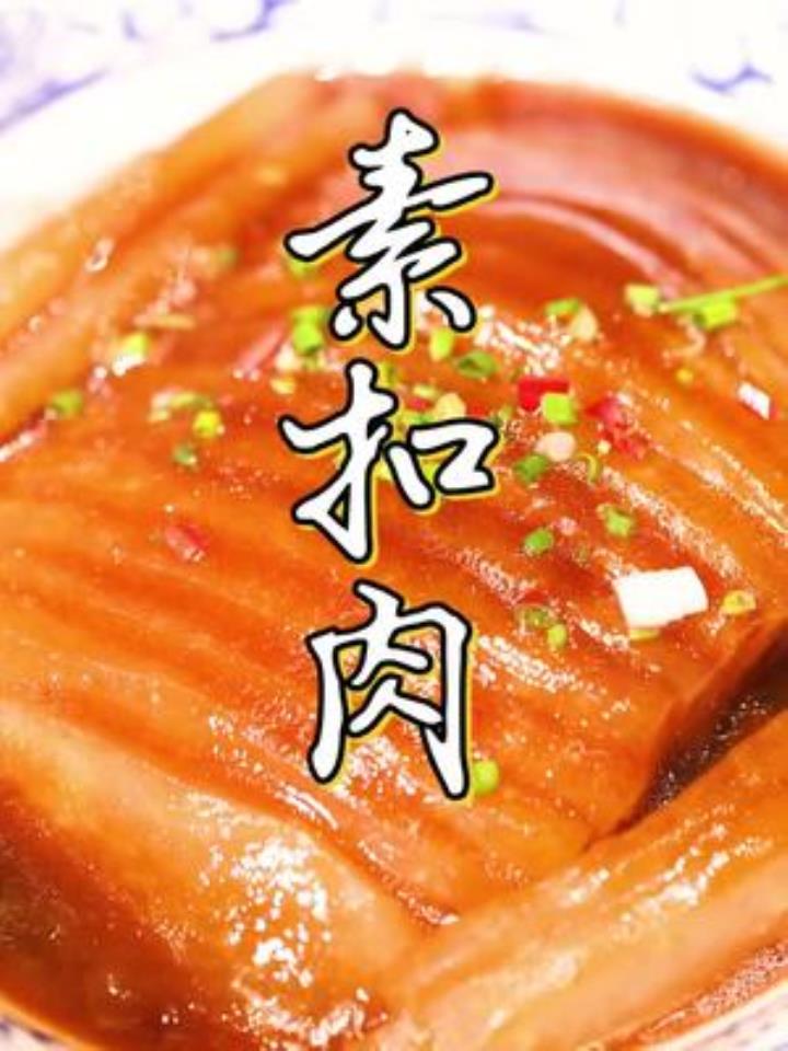 绝了!素扣肉吃过没?素菜做出肉香