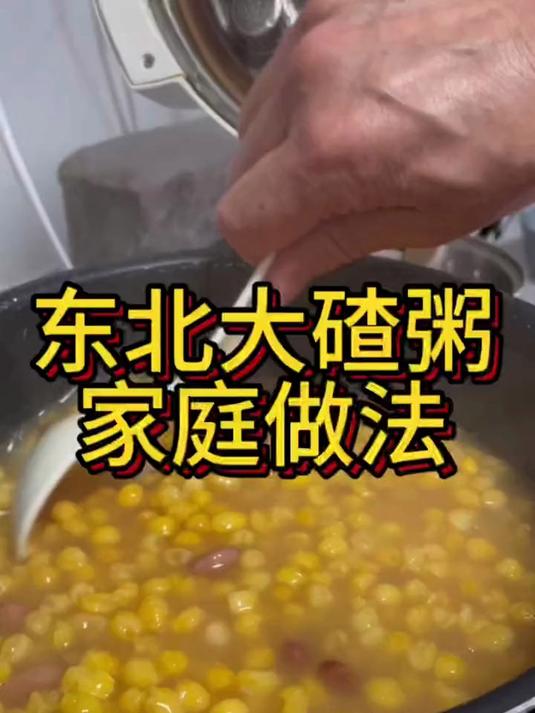 一次就成功的东北大碴粥做法，不需要浸泡