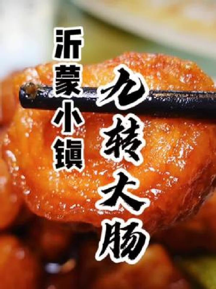 鲁菜代表九转大肠,老王五星推荐,特别好吃