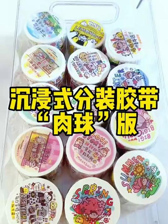 手帐随心配 沉浸式分装肉球胶带