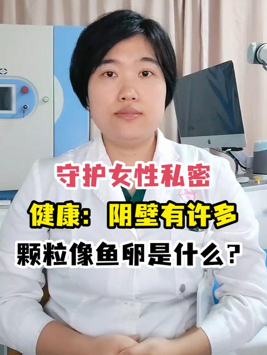 守护女性私密健康:阴壁有许多颗粒像鱼卵是什么?