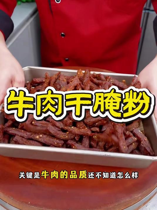 调味难拿捏？原味腌料让牛肉干超地道！