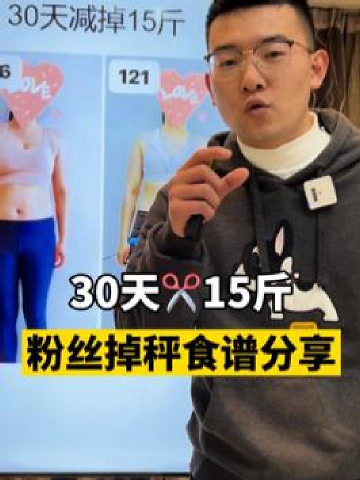 30天减15。保姆级 流程还有三餐分享。年前还想 的直接