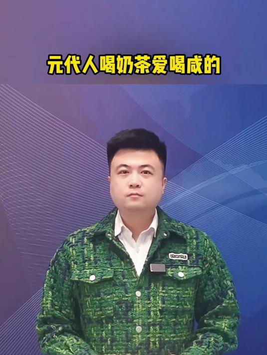 元代人喝奶茶爱喝咸的