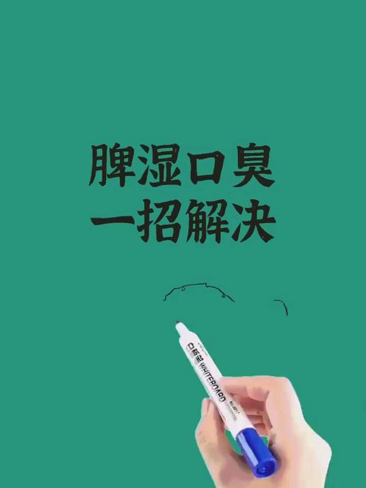 脾湿口臭,一招解决(建议收藏)