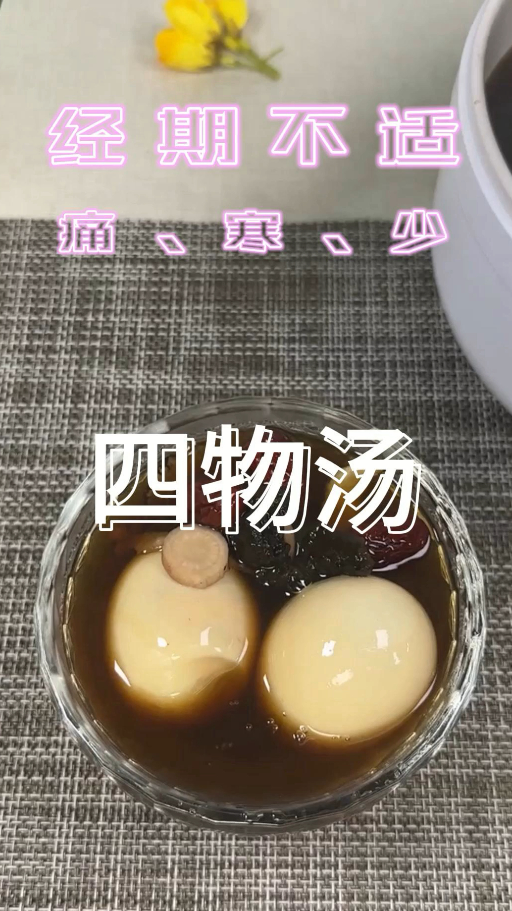 女性常喝的四物汤,中医补血基本方,适合经期不规律、量少、痛、寒的人,你喝过吗?