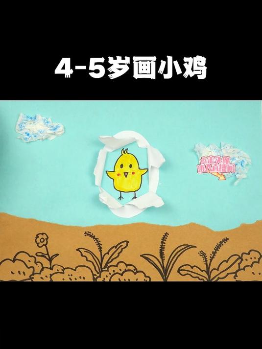 1分钟教4-5岁小朋友创作小鸡拼贴画