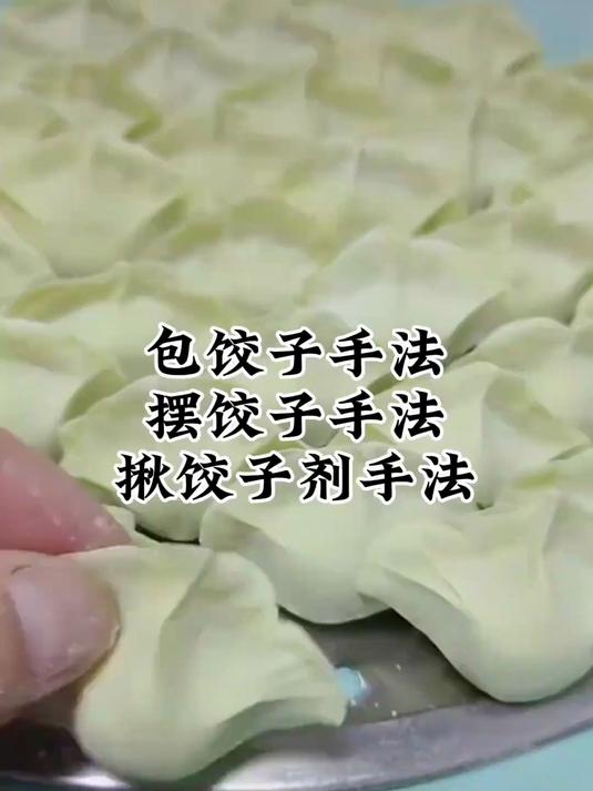饺子包法摆法都在了#饺子#
