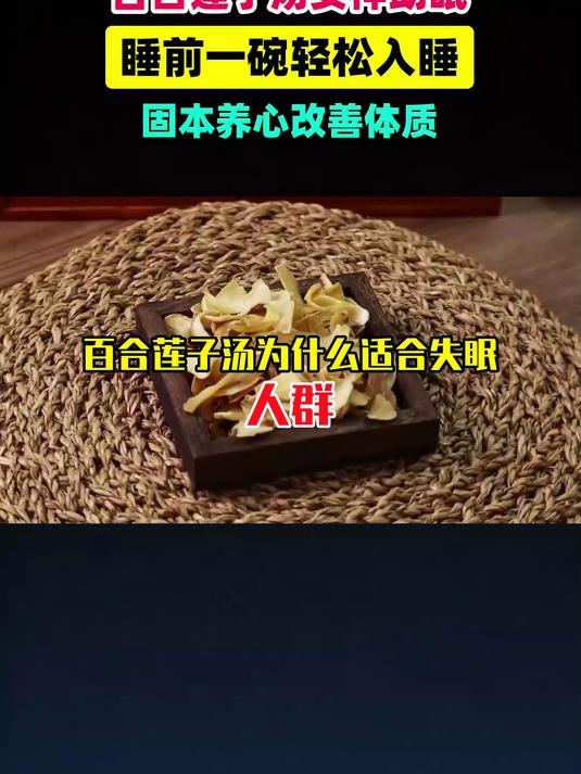 百合莲子汤为什么适合失眠人群 #扬帆养生季#