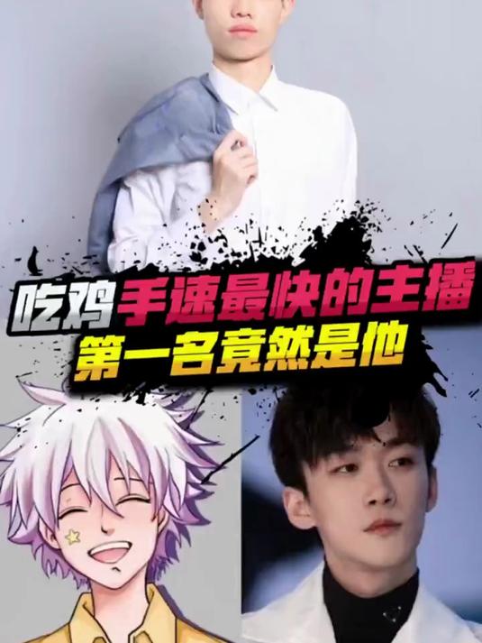 吃鸡手速最快的主播,没想到他竟然是第一名!