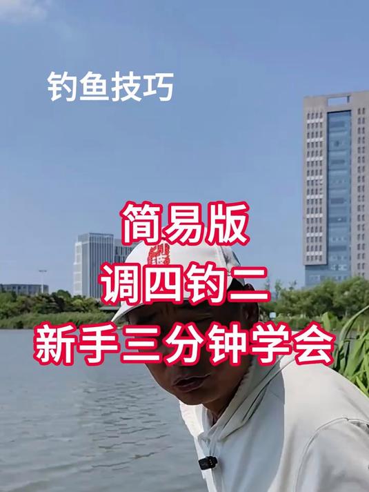 钓鱼技巧，简易版调四钓二 钓鱼新手入门，简易版调四钓二