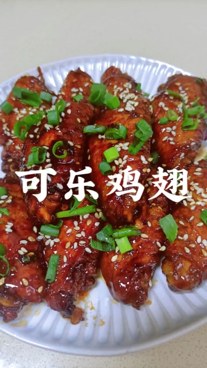 可乐鸡翅,做法简单又好吃