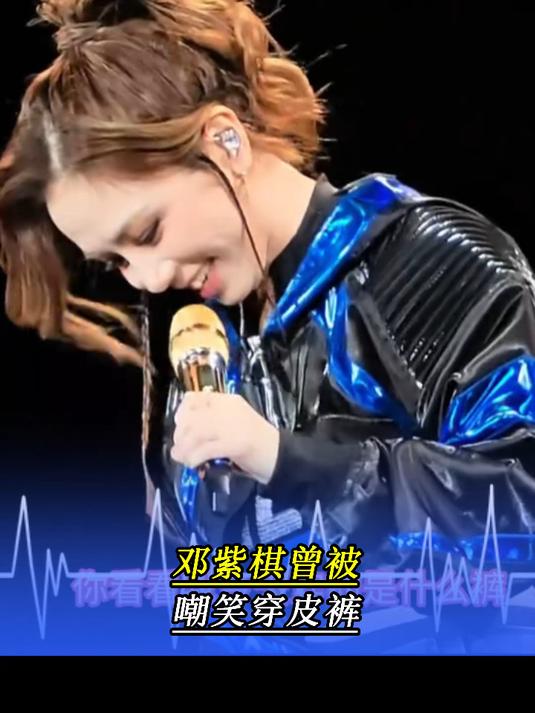 邓紫棋曾被嘲笑穿皮裤，演唱会上坦荡秀出皮裤自嘲