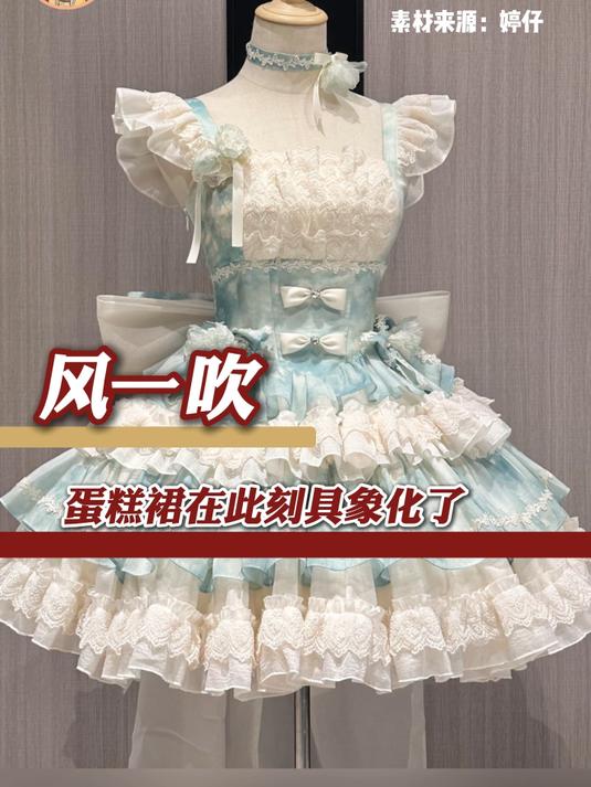 蛋糕裙就是风穿上了它的限定衣服 cr:婷仔