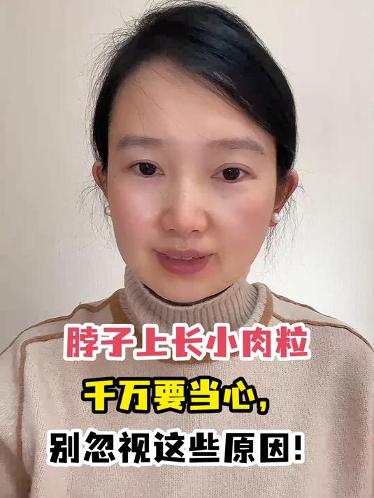 脖子上长小肉粒千万要当心,别忽视这些原因!