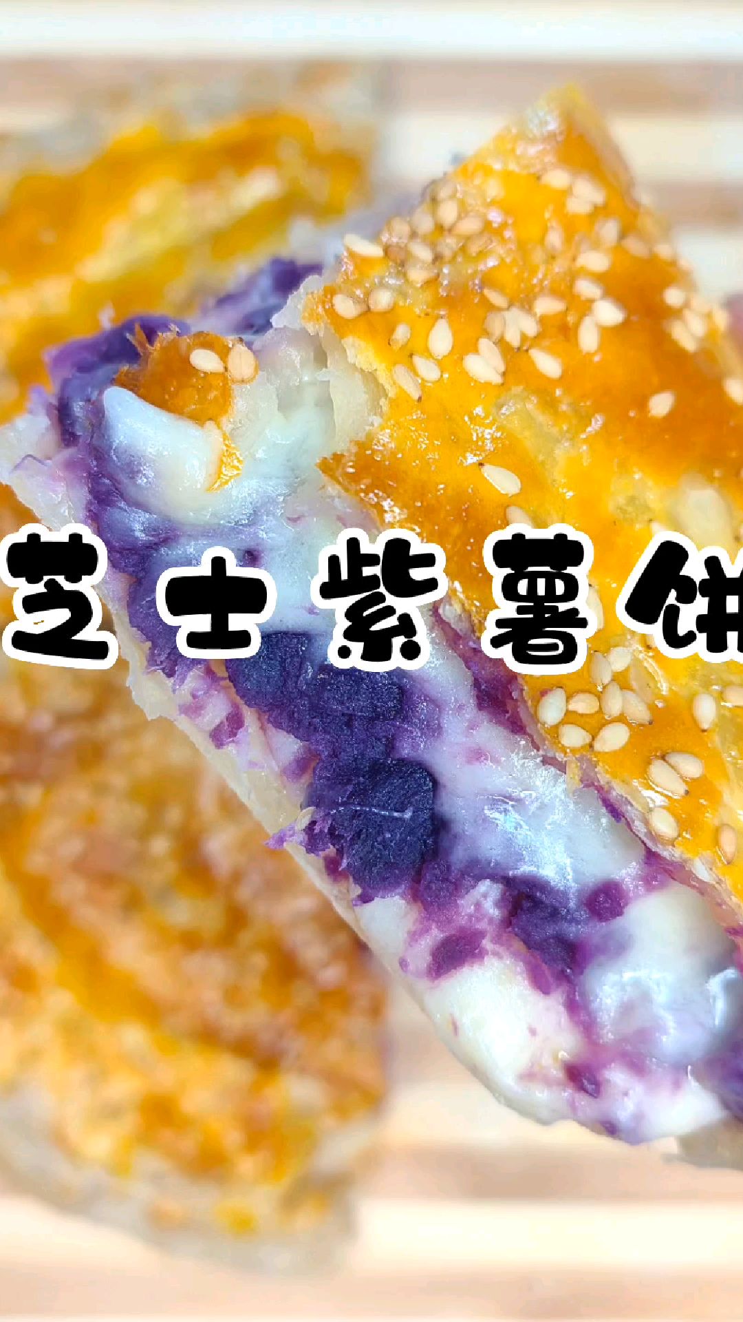 空气炸锅之芝士紫薯饼