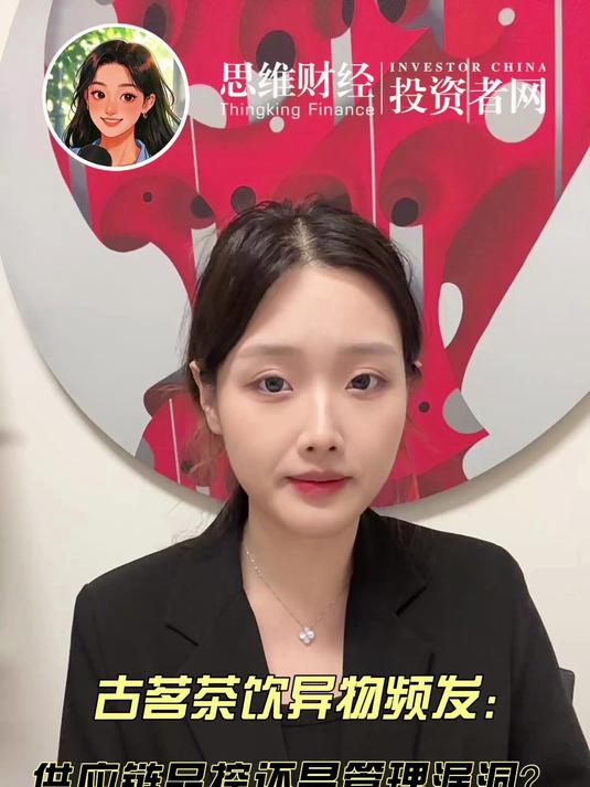 古茗茶饮异物频发：品控还是管理漏洞？｜摆渡师姐 古茗 奶茶 茶饮 消费