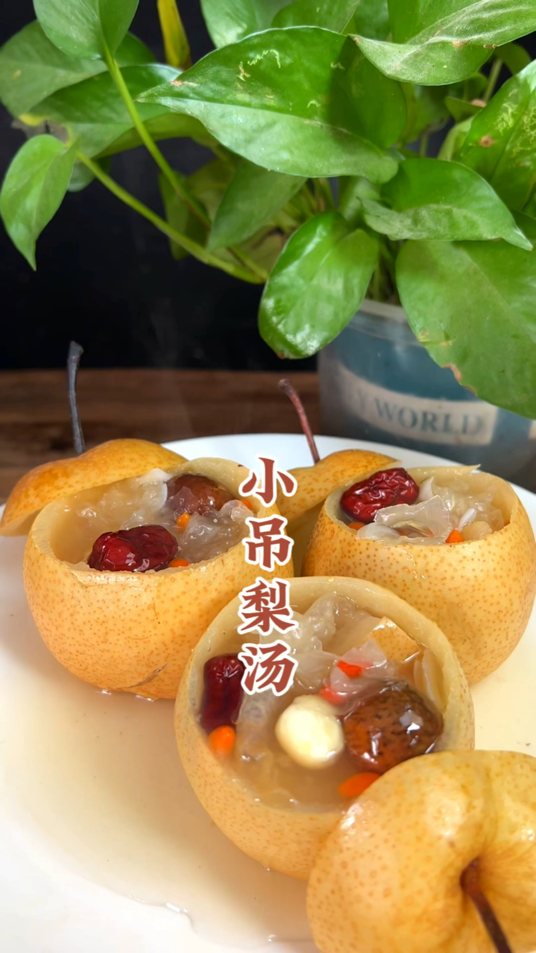 秋冬季节气候干燥,就适合喝上一碗小吊梨汤!