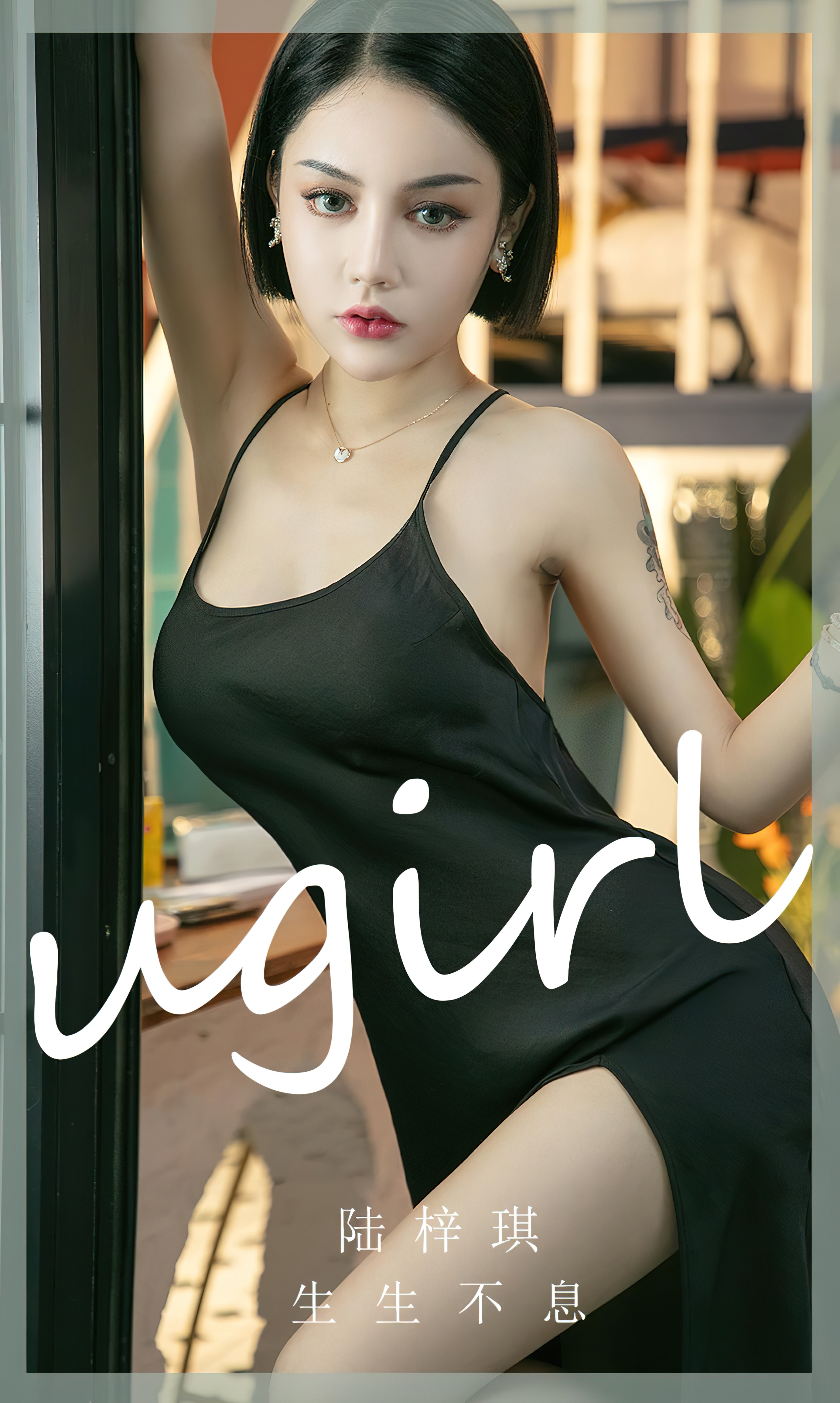 [Ugirls爱尤物] No.2444 Lu Zi Qi (陆梓琪)-六色网-六色网