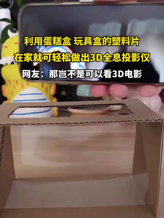 利用蛋糕盒 玩具盒的塑料片,在家就可轻松做出3D全息投影仪